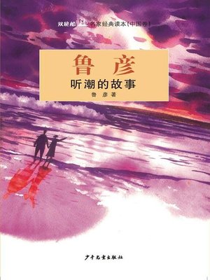cover image of 双桅船名家经典读本（中国卷）